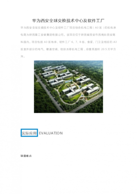 華為西安全球交換技術中心與軟件工廠 軟件技術開發的核心引擎
